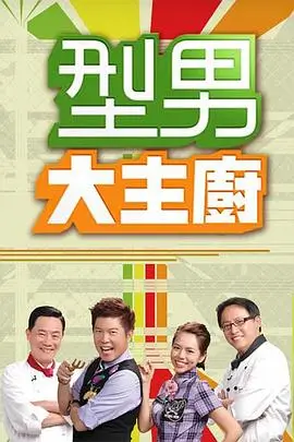 寻味之旅 综艺海报